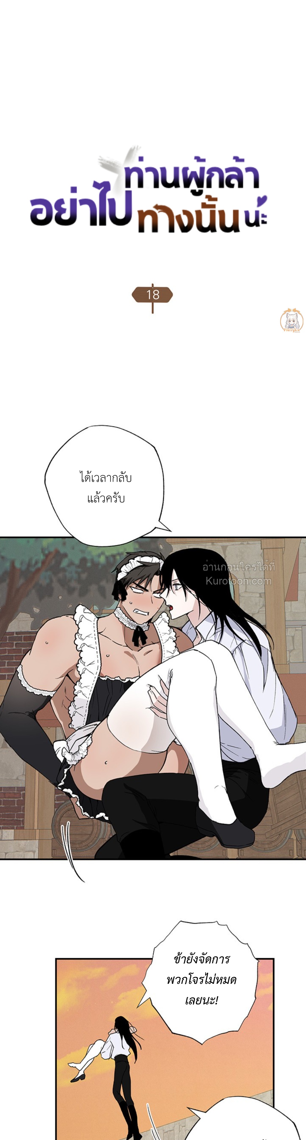 ท่านผู้กล้า อย่าไปทางนั้นนะ (Hero-nim, You Can't Go There) ตอนที่ 18 - รูปที่ 2